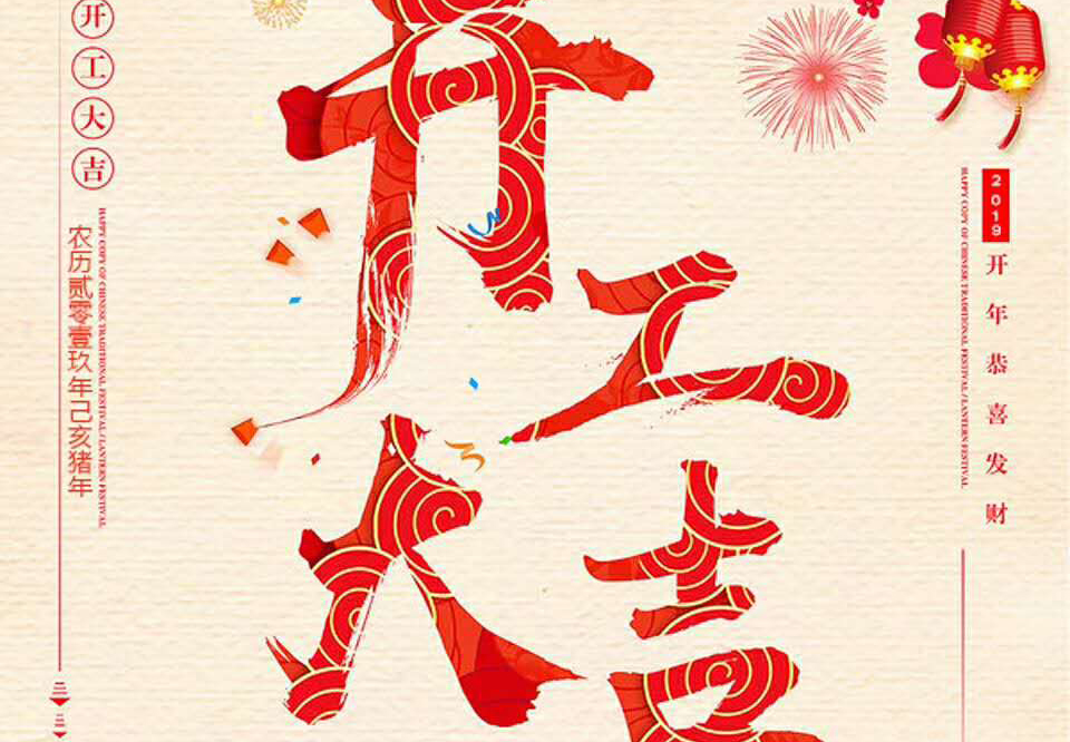 【和邦裝飾】己亥年正月初十卯時開工大吉！