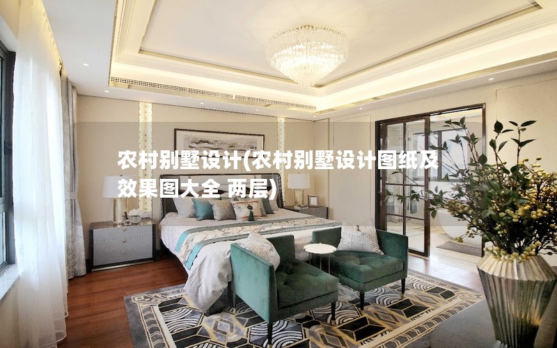 農(nóng)村別墅設計(農(nóng)村別墅設計圖紙及效果圖大全 兩層)