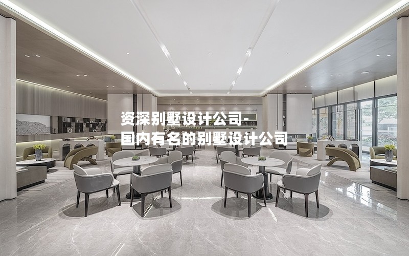 資深別墅設計公司-國內(nèi)有名的別墅設計公司